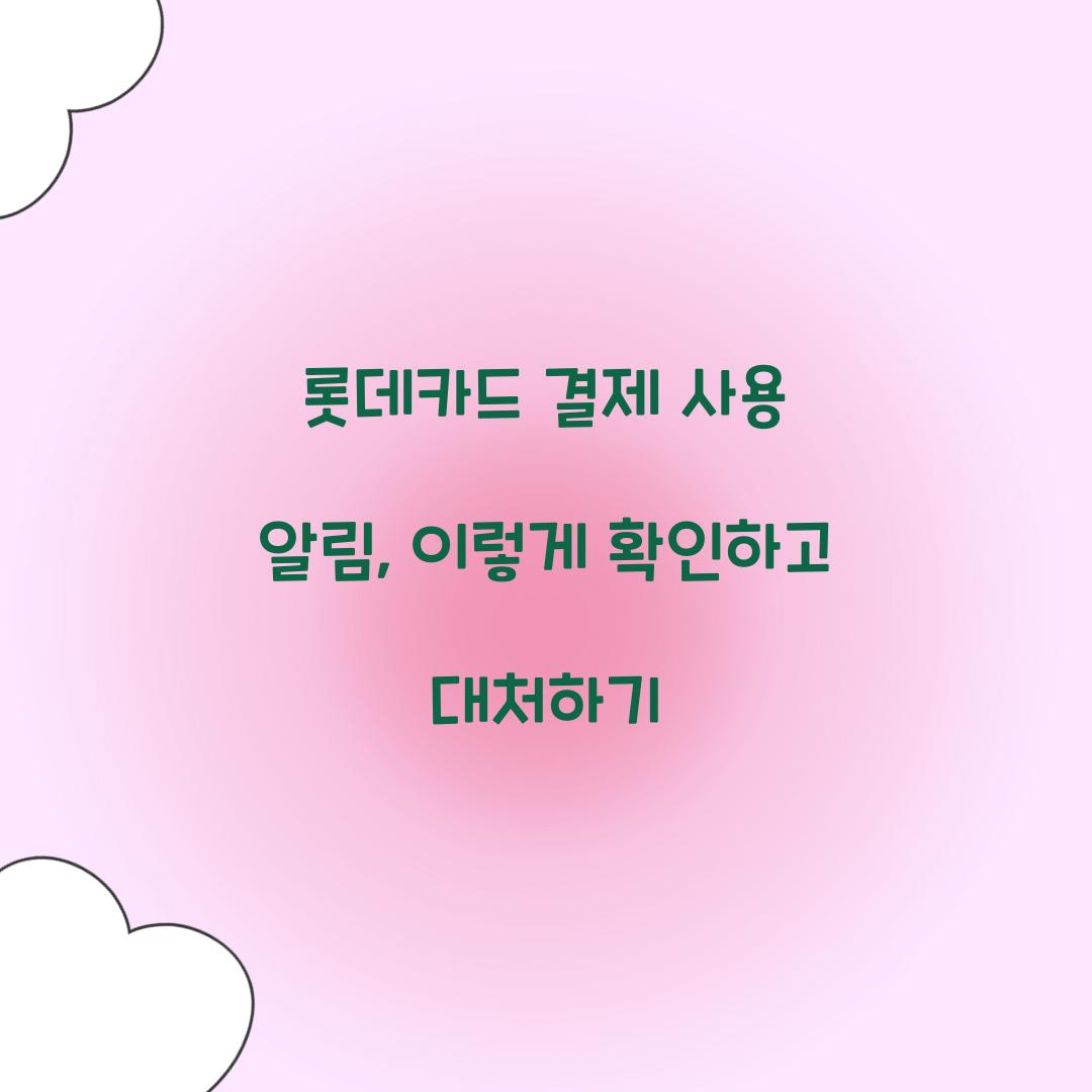 롯데카드 결제 사용 알림
