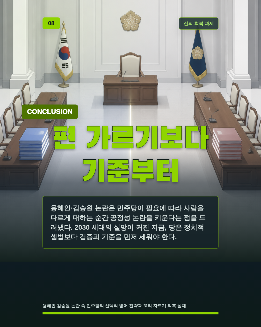 편 가르기보다 기준부터