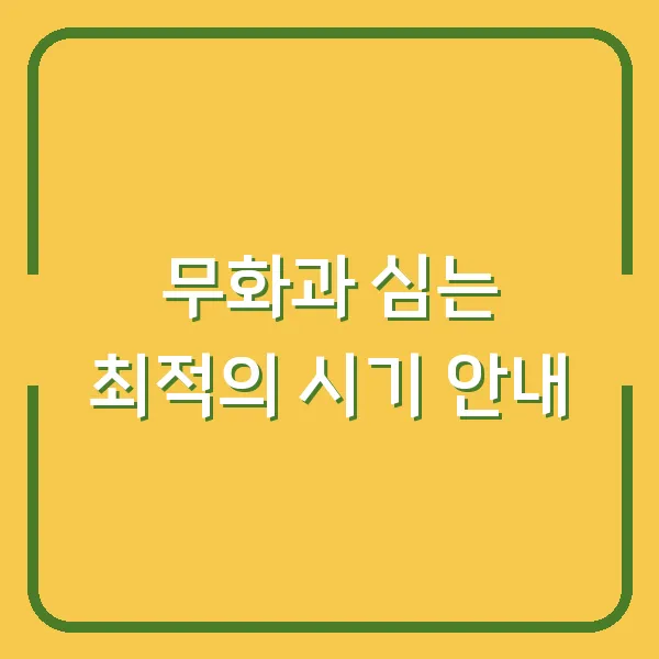 무화과 심는 최적의 시기 안내