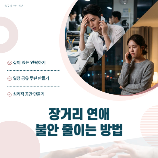 장거리 연애 불안 줄이는 방법