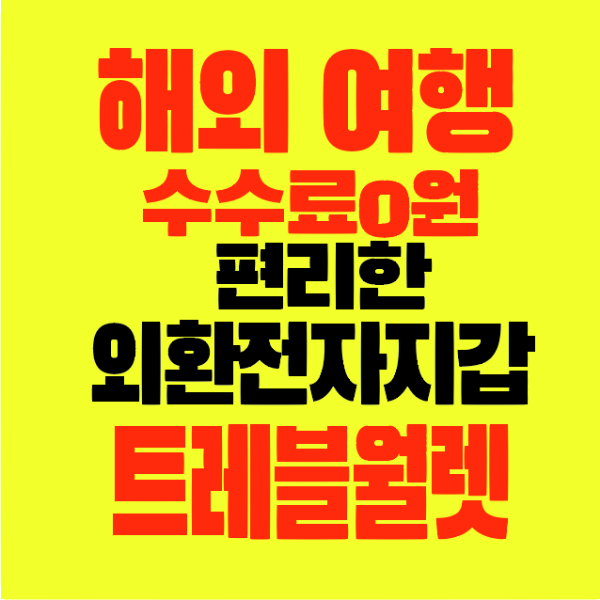 썸네일-해외여행-수수료0원-편리한-외환전자지갑-트레블월렛
