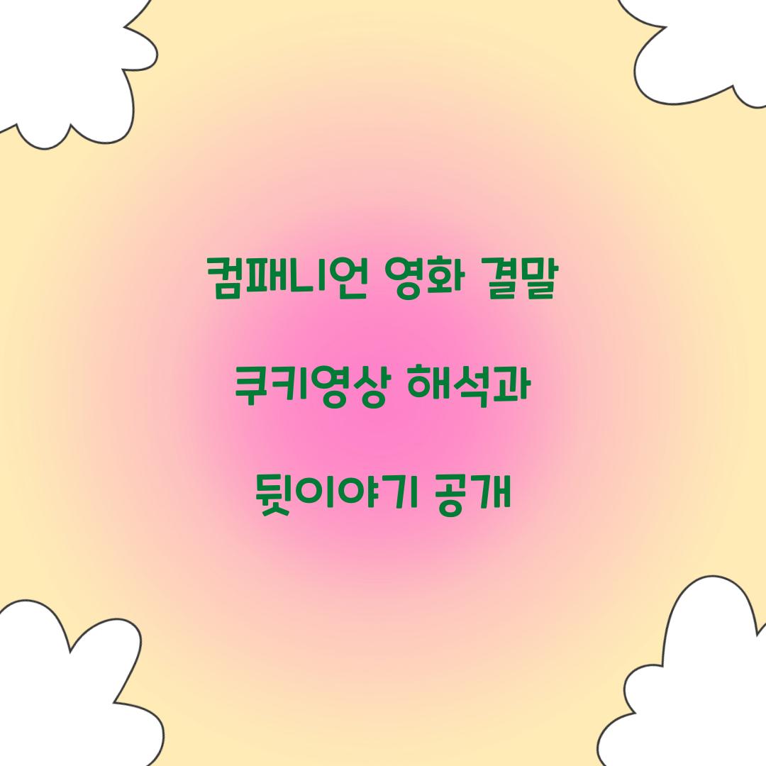 컴패니언 영화 결말 쿠키영상