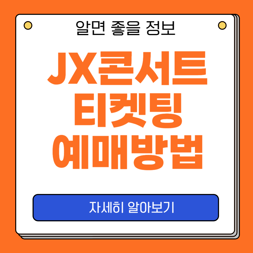 JX 콘서트