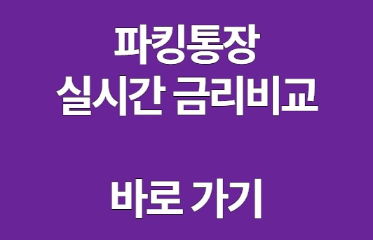 파킹통장 금리비교