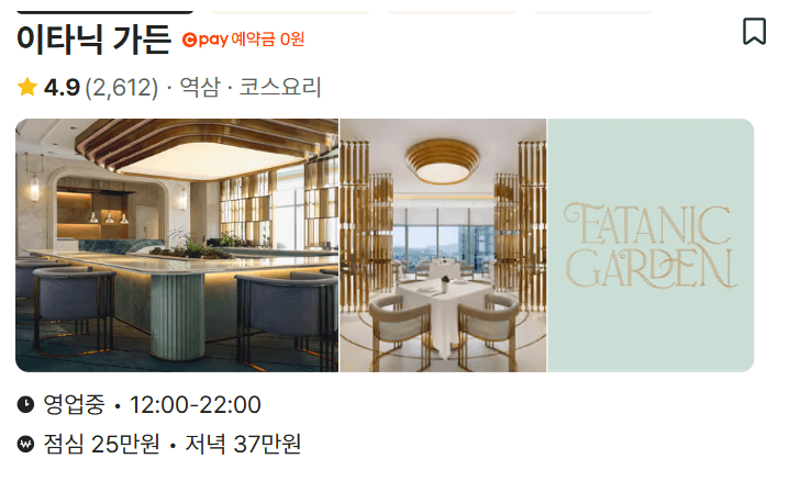 이타닉 가든 캐치테이블 예약하기