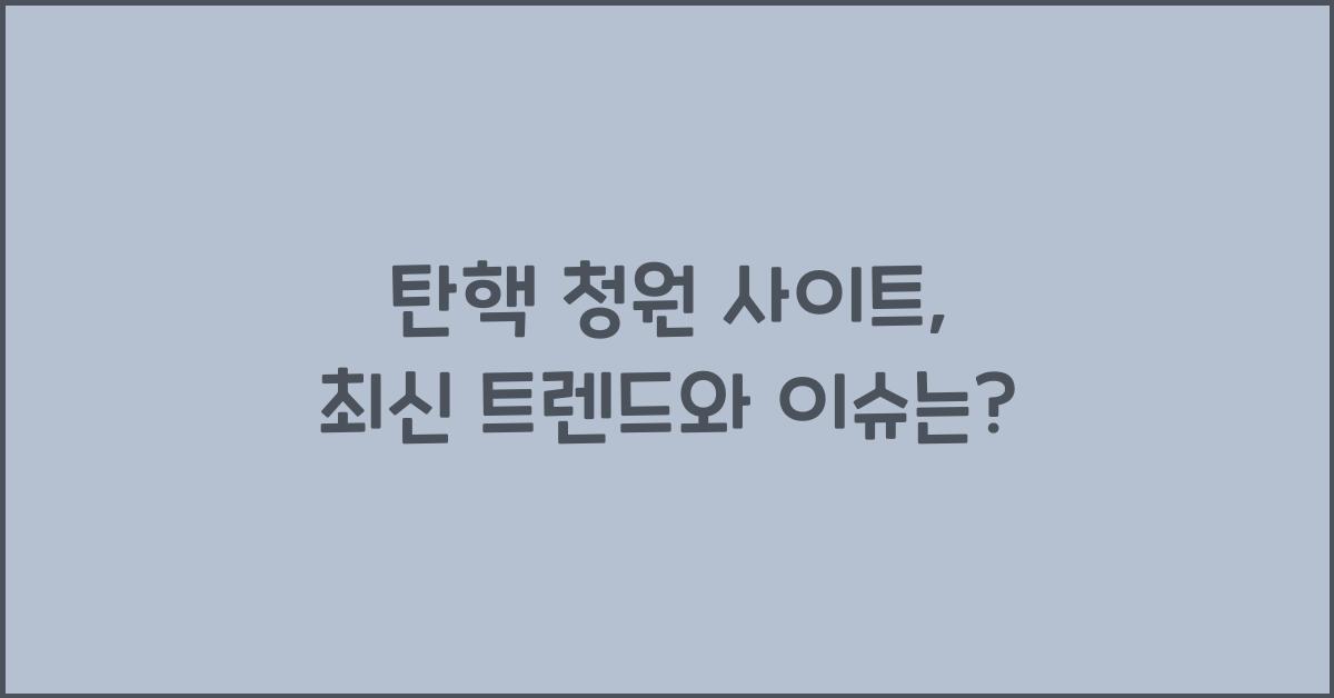 탄핵 청원 사이트