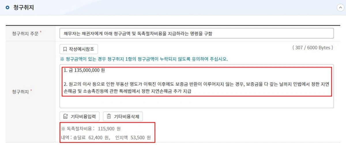 6-청구취지-지급명령-금액-비용