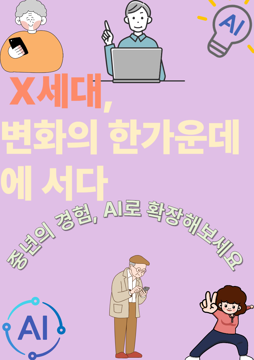 40~50대 &ndash; 당신의 경험&amp;#44; AI로 대체될 수 있을까?에 관련 된 이미지