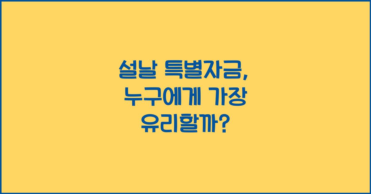 설날 특별자금