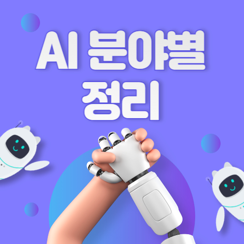 AI 도구를 분야별로 정리