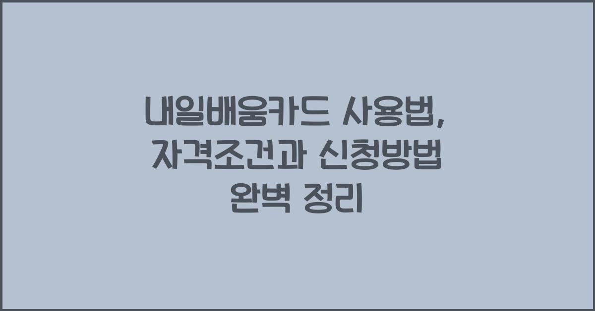내일배움카드 사용법