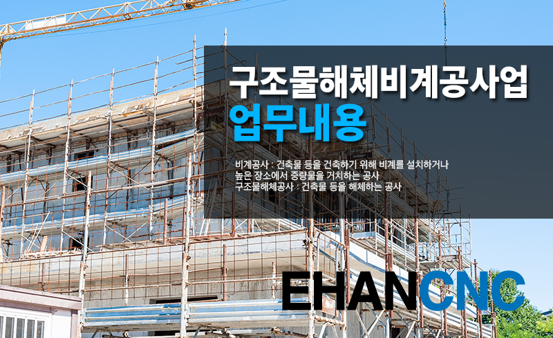 구조물해체비계공사업