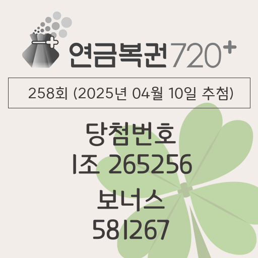 동행복권 연금복권 720 당첨번호조회 258회(2025년 04월 10일 추첨) 1등 당첨번호 1조 265256 보너스 581267