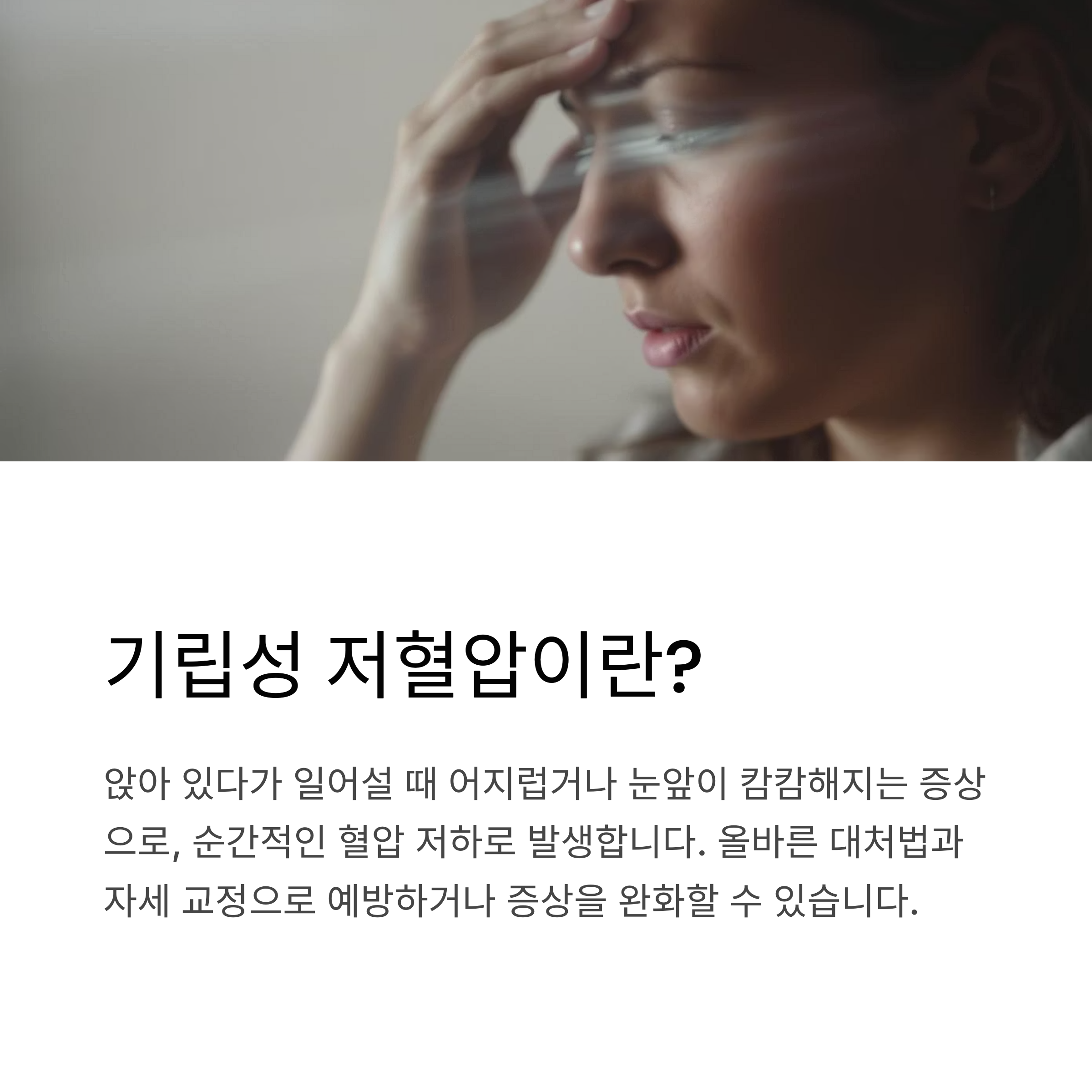기립성 저혈압이란?