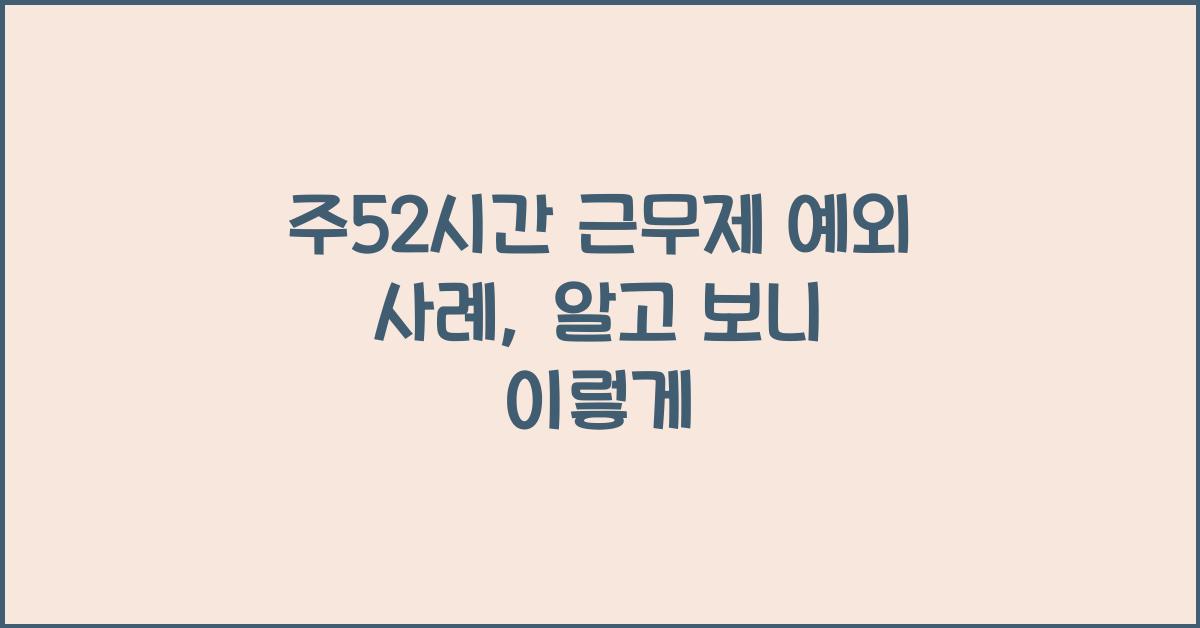 주52시간 근무제 예외 사례