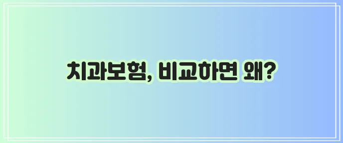 치과보험 추천 사이트로 보험 비교해야 이득입니다