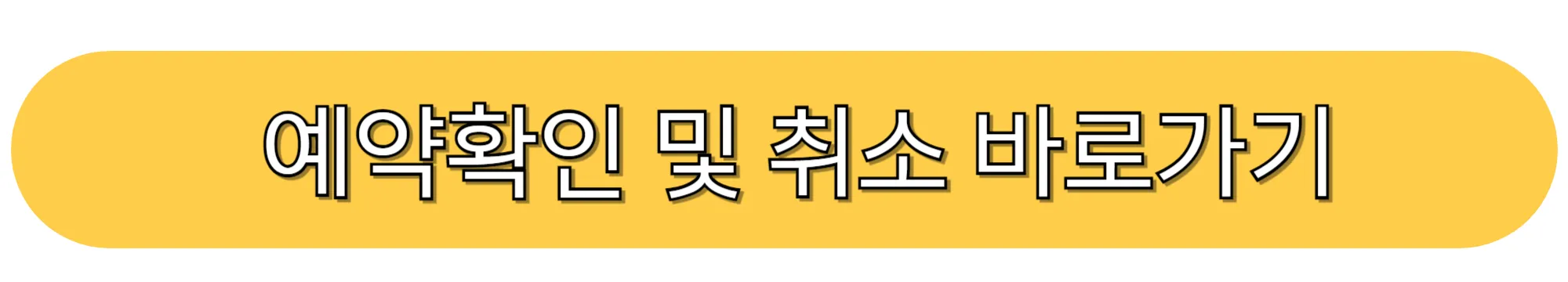 예약확인-및-취소-바로가기