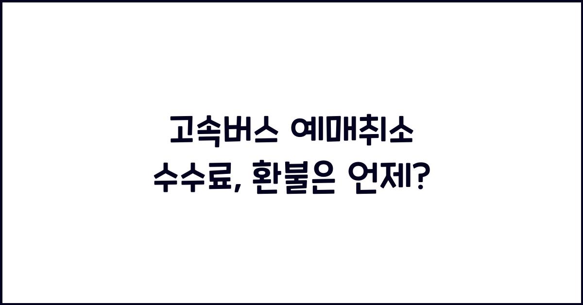 고속버스 예매취소 수수료