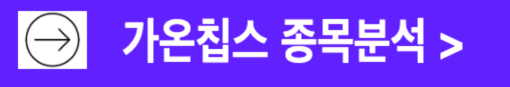 가온칩스 종목분석 24년 25년 매출 영업이익 전망치 추정치 분석