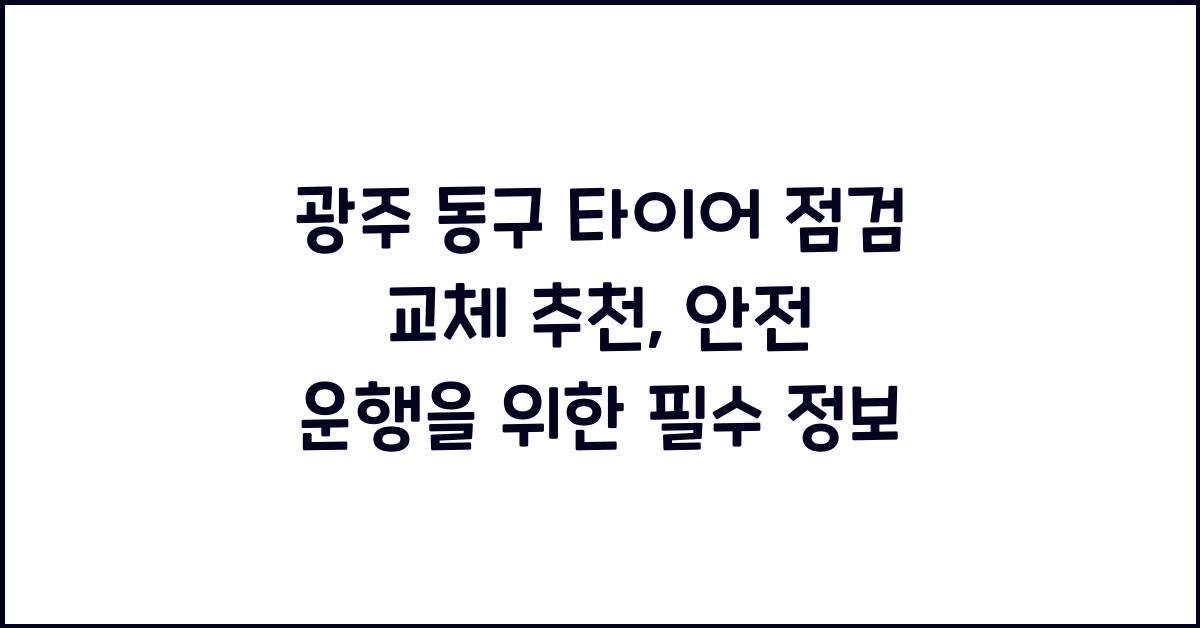 광주 동구 타이어 점검 교체 추천
