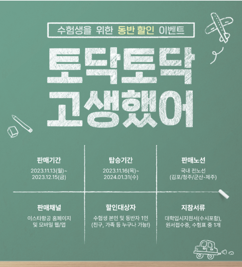 토닥토닥-이스타-항공-할인