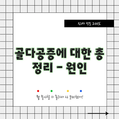골다공증에 대한 총 정리 - 원인, 증상, 검사, 치료