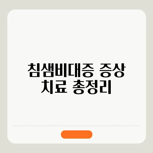 침샘비대증 증상 치료 총정리