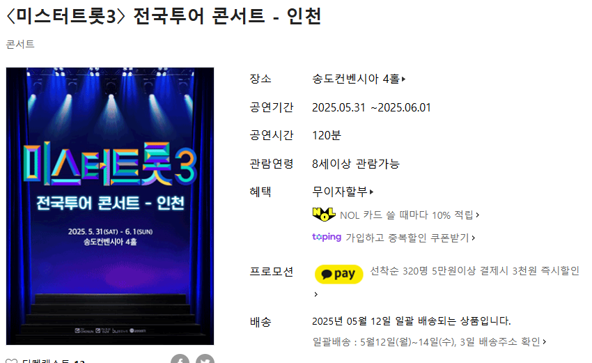 미스터트롯 3 인천 예매하기