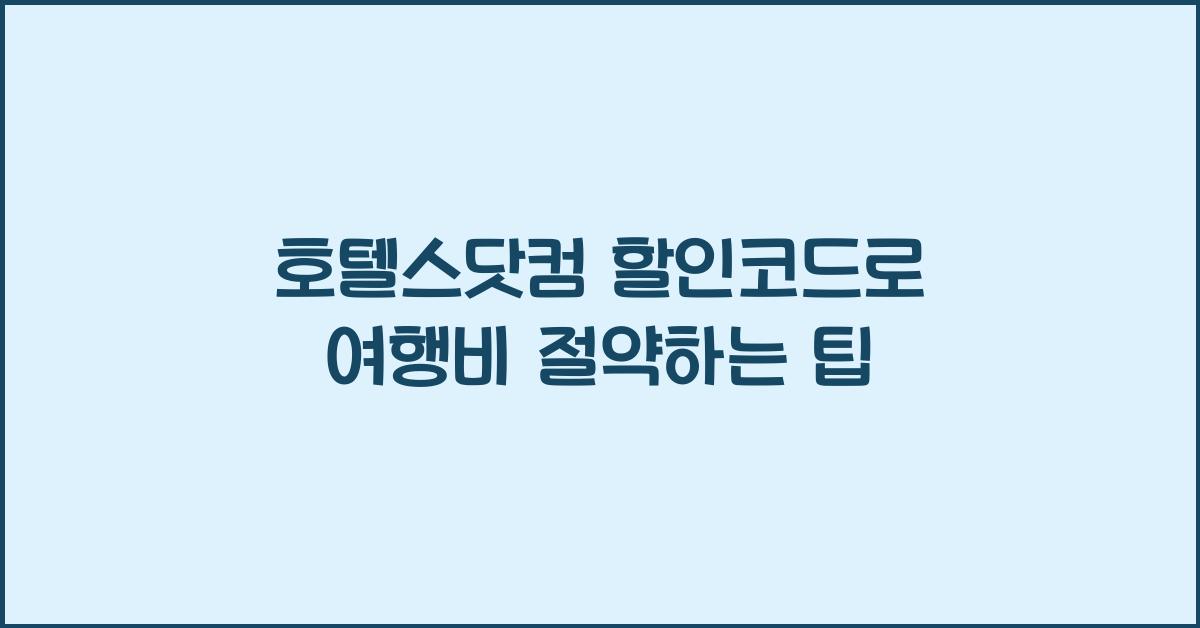 호텔스닷컴 할인코드