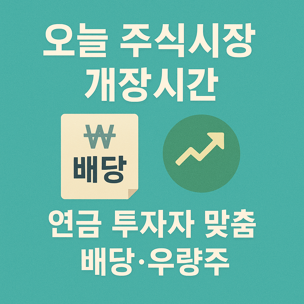 오늘 주식시장 개장시간 연금