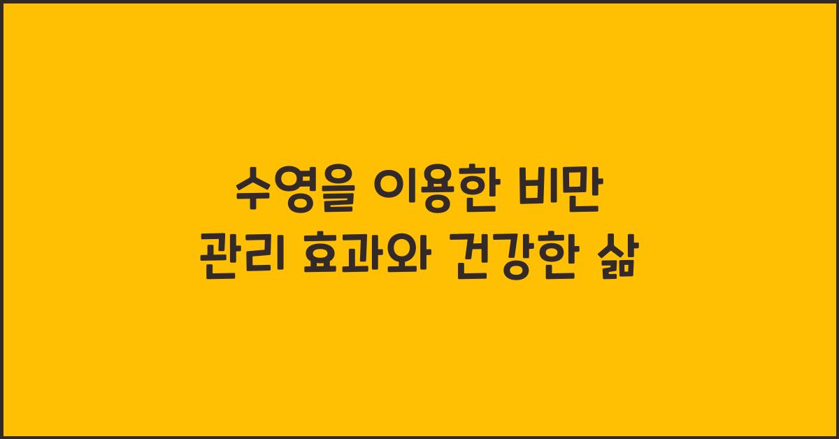 수영을 이용한 비만 관리 효과