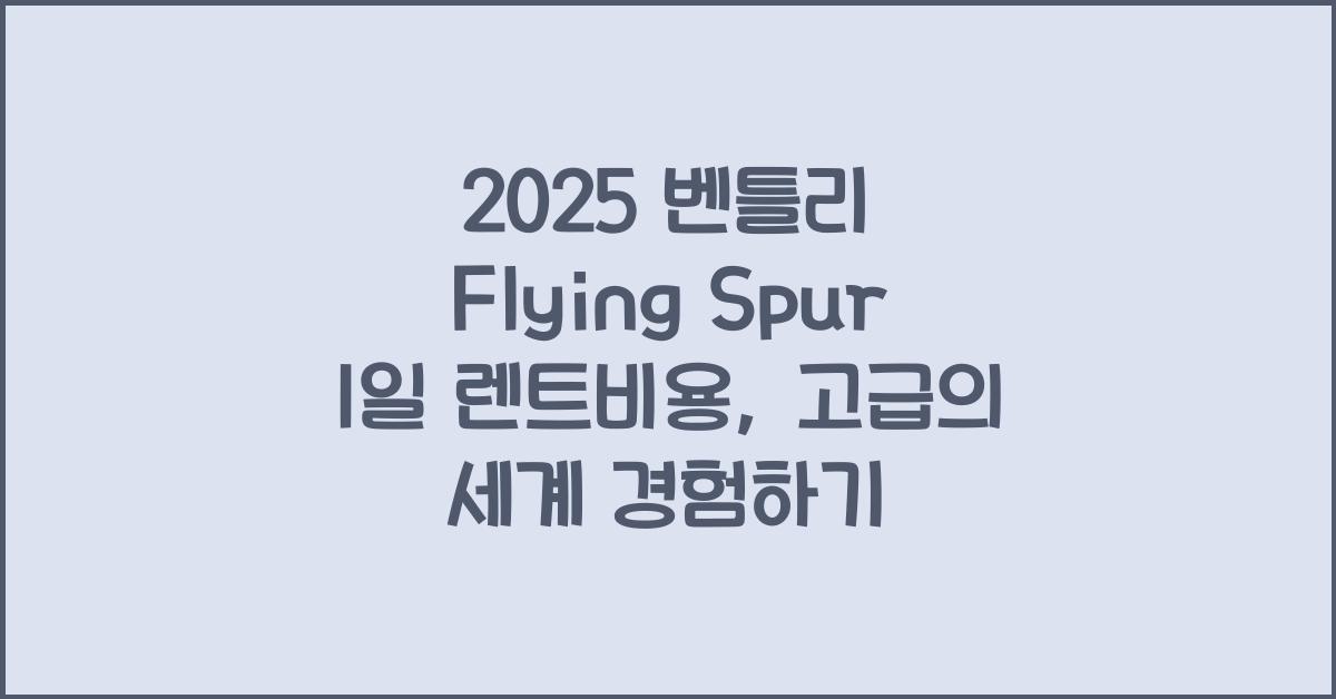 2025 벤틀리 Flying Spur 1일 렌트비용
