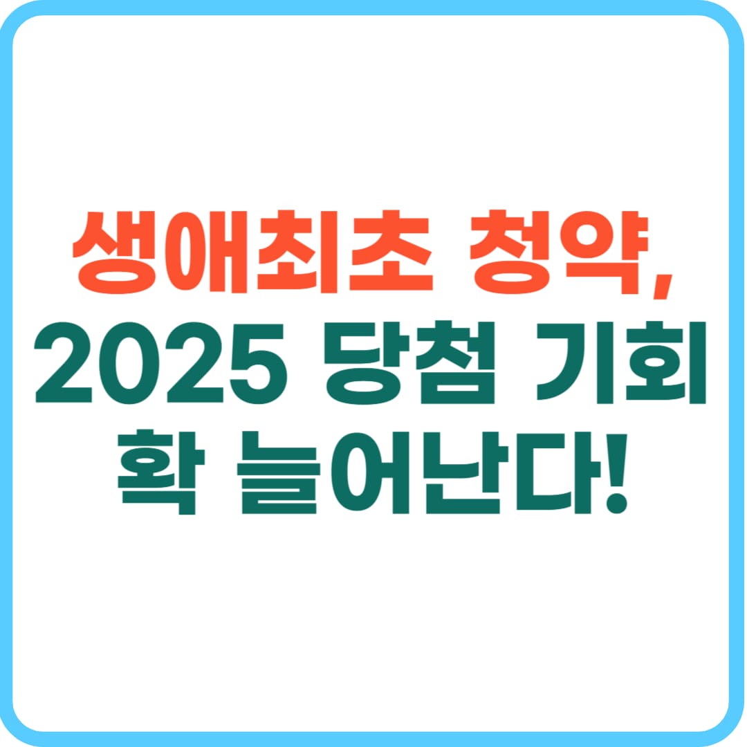 생애최초 청약 조건, 놓치면 후회할 제도 변경 총정리
