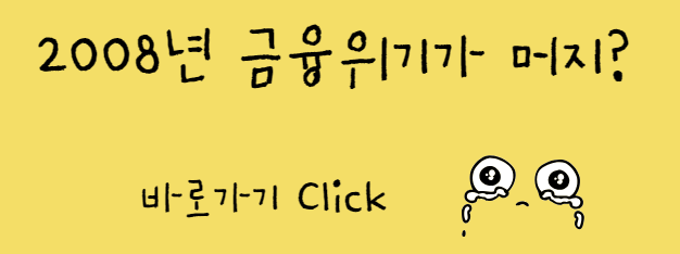 2008년 금융위기