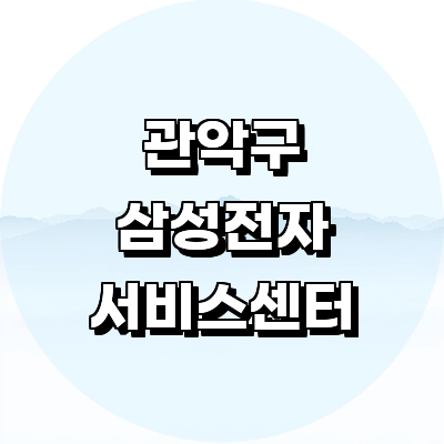 서울 관악구 삼성 서비스센터