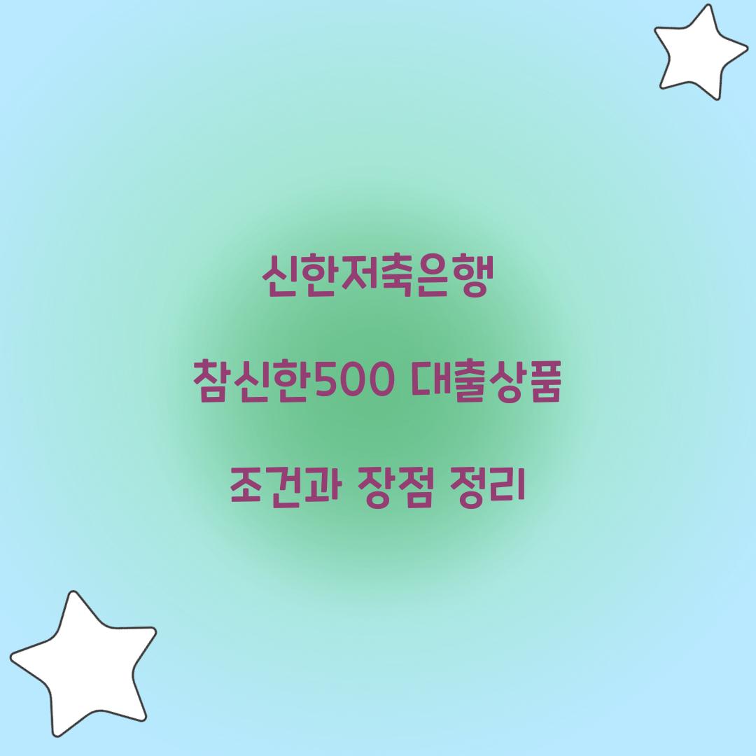 신한저축은행 참신한500 대출상품