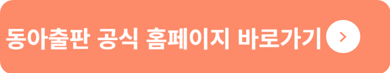 동아출판 공식 홈페이지 바로가기