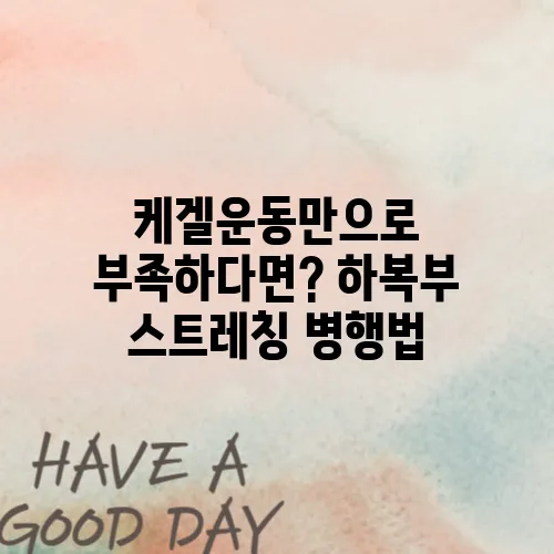 케겔운동만으로 부족하다면? 하복부 스트레칭 병행법