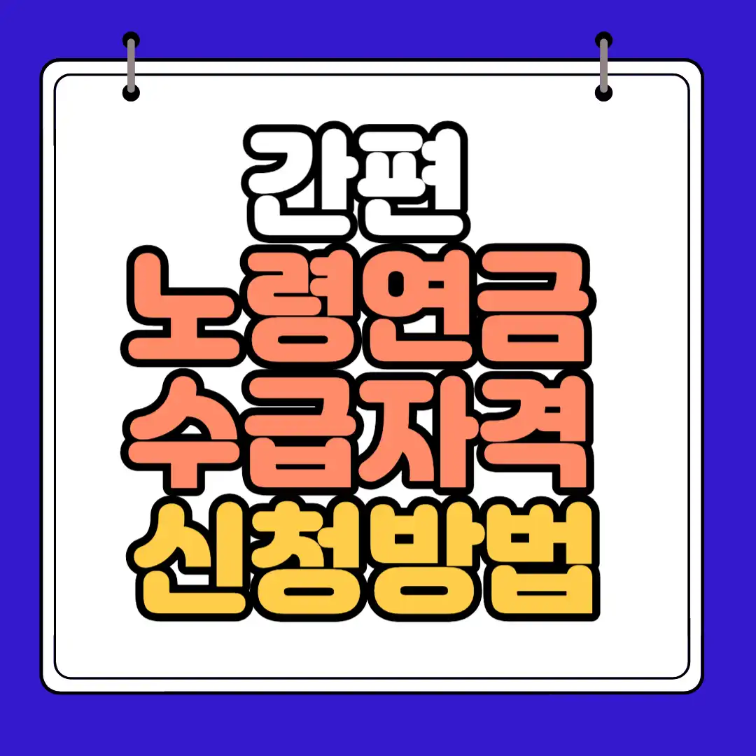 노령연금 수급자격 썸네일