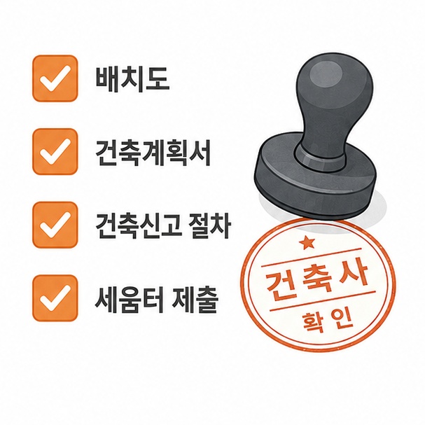 표준설계도 외 별도 준비 서류 정리