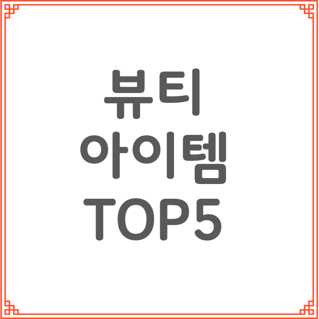 가방 속에 꼭 챙겨야 할 뷰티 아이템 TOP 5