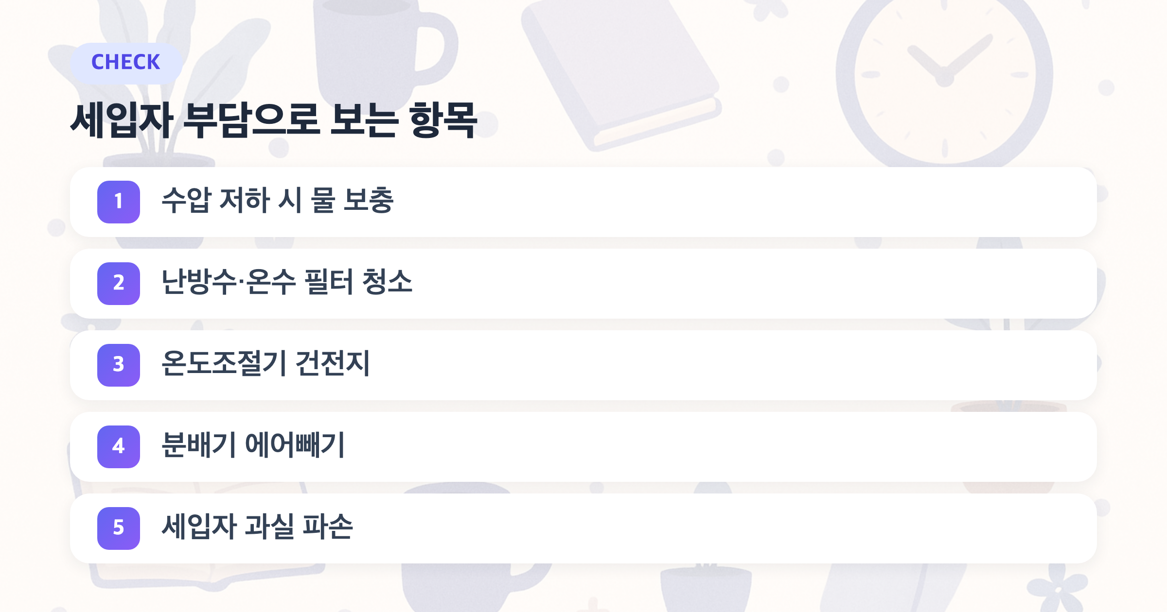 세입자 부담으로 보는 항목: 수압 저하 시 물 보충, 난방수·온수 필터 청소, 온도조절기 건전지, 분배기 에어빼기, 세입자 과실 파손
