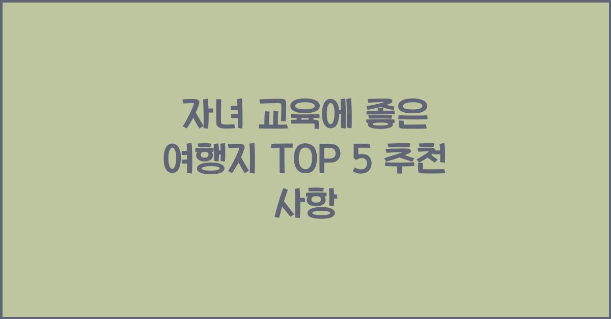 자녀 교육에 좋은 여행지