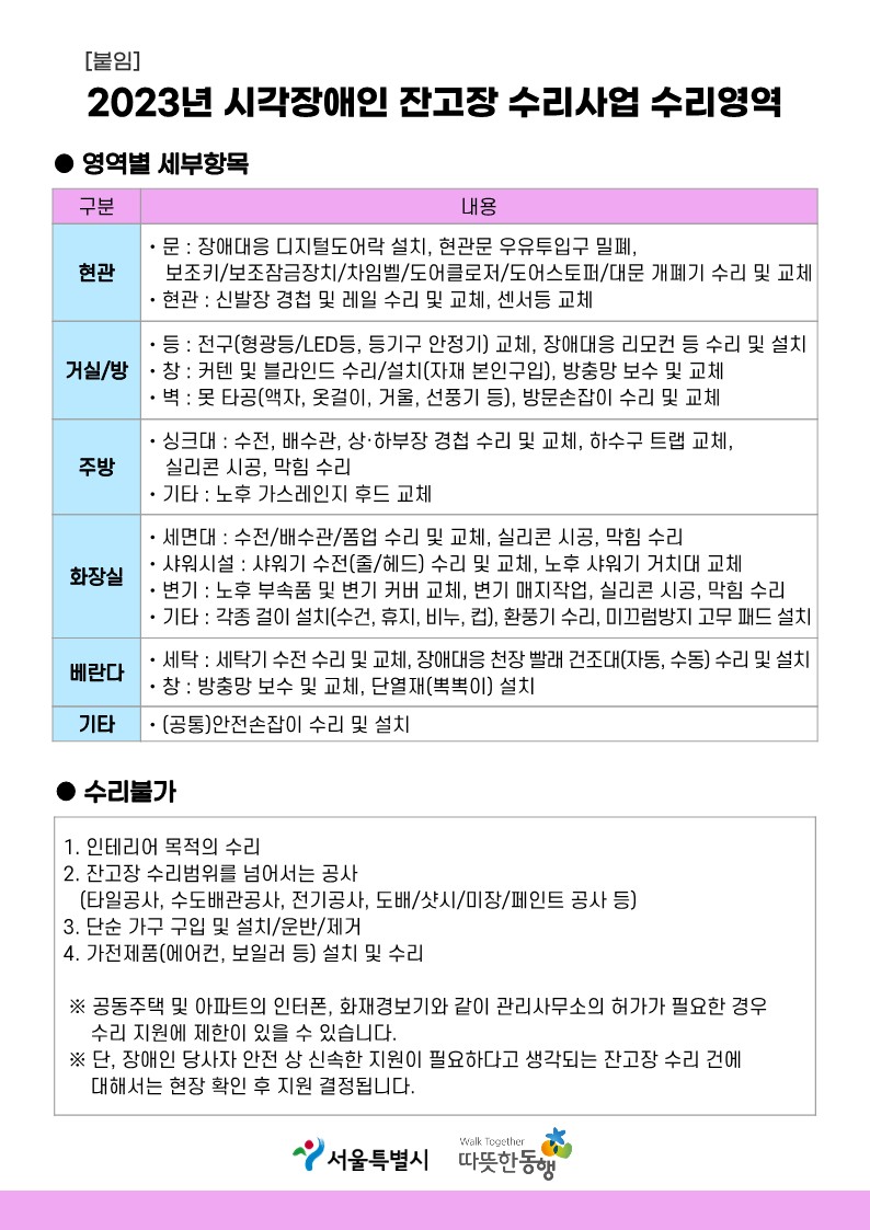2023년 시각장애인 잔고장 수리사업 포스터 뒷면&#44; 내용은 하단과 같다.