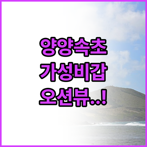 양양 속초 가성비 숙소 추천 오션뷰와..