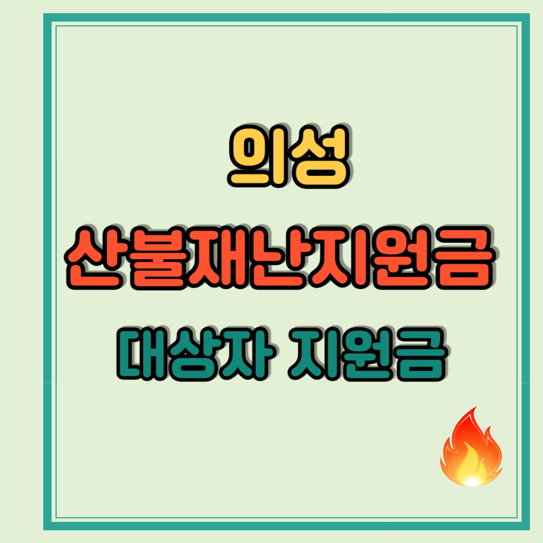의성산불재난지원금 대상자 지원금 받아가세요