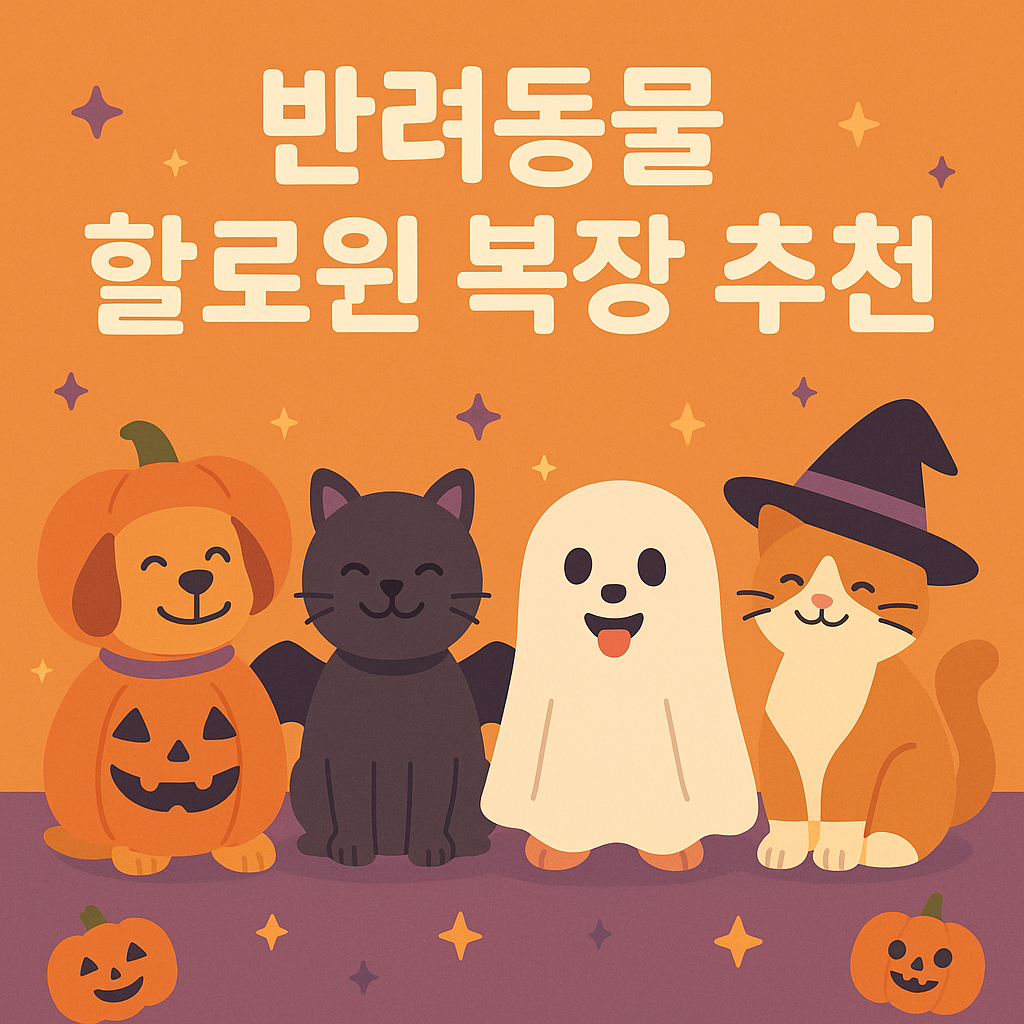 반려동물 할로윈 복장 추천