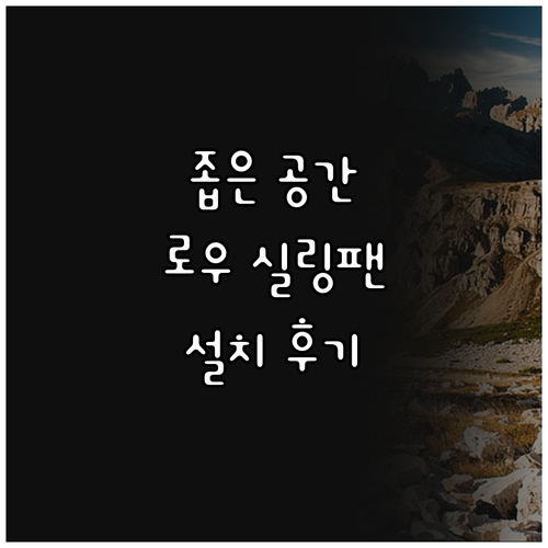 로우 실링팬 설치 후기.. 좁은 공간