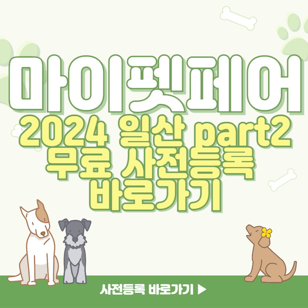 마이펫페어 2024 part2. 일산