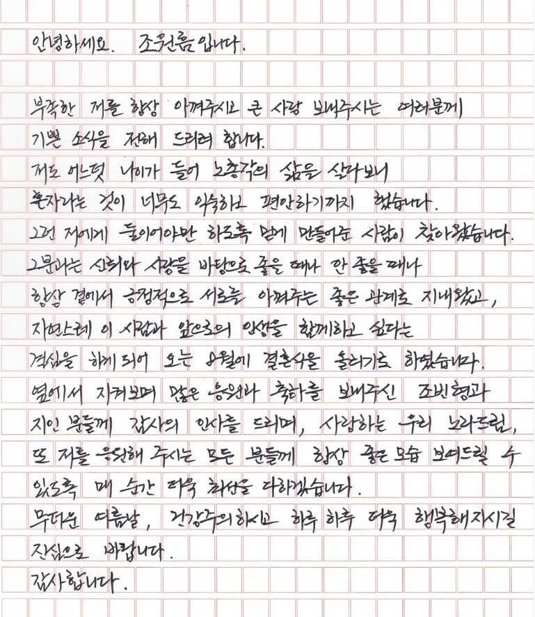 원흠 인스타그램에서 갖고 온 결혼 소식을 알리는 자필 편지 사진